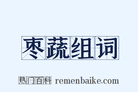 枣蔬组词是什么意思的图片